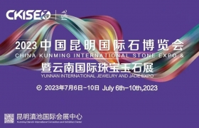 2023中国昆明国际石博览会举办