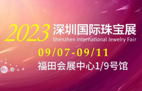 第23届深圳国际珠宝展欢迎您！