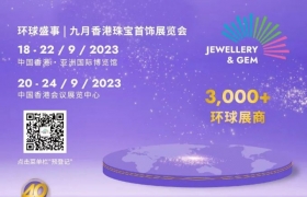 九月香港珠宝展| 天然钻石，培育钻石企业都不能错过的业界盛会