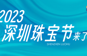 重磅预告 | 2023深圳珠宝节，明天见！