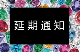 【延期通知】关于延期举办“携手珠宝行业平台，培育珠宝新饰界”培育彩宝钻石行业主题活动的通知