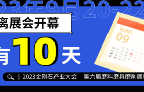 倒计时十天，2023金刚石产业大会，第六届磨料磨具磨削展览会将于9月20-22日在郑州举办