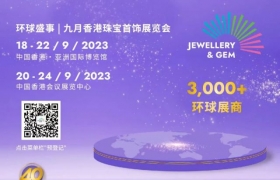 环球盛事 | 九月香港珠宝首饰展览会即将强势回归！