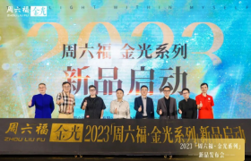 2023“周六福·金光”系列黄金新品正式发布