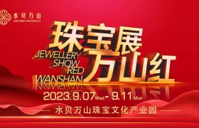 2023水贝万山“珠宝展·万山红”圆满举办！珠宝盛典来年再见！