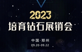 国内首个面向消费端的培育钻石展销会将于9月20日在郑州开展
