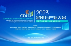展现“硬”实力！2023金刚石产业大会将于9月在郑举办