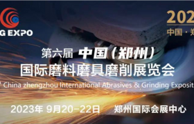 定档通知|第六届中国（郑州）国际磨料磨具磨削展览会将于2023年9月20-22日在郑州举办
