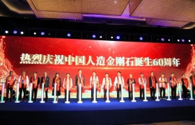 六十年风雨 一甲子荣光 中国人造金刚石诞生60周年庆祝活动在郑州召开