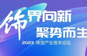 行业盛典 蓄势待发——2023 珠宝产业资本论坛即将召开