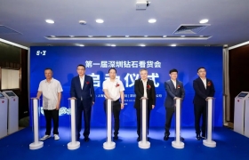 一站式看个够！首届“深圳钻石看货会”开幕