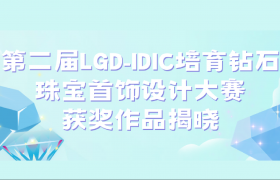 第二届LGD-IDIC培育钻石珠宝首饰设计大赛获奖作品揭晓！