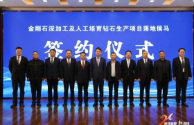 10天落地 招商引资侯马速度再刷新！我市举行金刚石深加工及人工培育钻石生产项目签约仪式