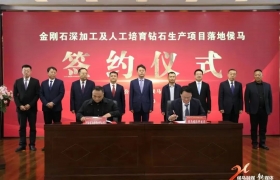 山西签约金刚石及培育钻石项目