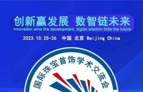 创新赢发展 数智链未来——2023国际珠宝首饰学术交流会在北京举行
