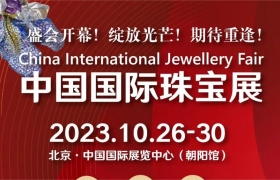 探寻珠宝魅力，开拓产业辉煌：2023中国国际珠宝展正式开幕