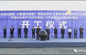 平煤神马年产100万克拉CVD金刚石功能材料项目开工