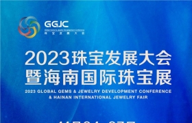 2023珠宝发展大会参会报名通道全面启动