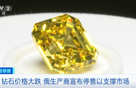 央视财经：全球钻石价格下降35%！国际钻石巨头出手！