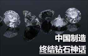中国制造，终结“钻石神话”