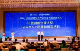 培育钻石产业大奖揭晓，CARAXY凯丽希荣获年度创新企业大奖
