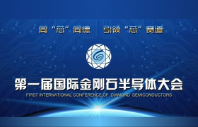 2023中国郑州第一届国际金刚石半导体大会