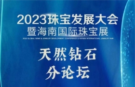 2023珠宝发展大会天然钻石分论坛即将召开