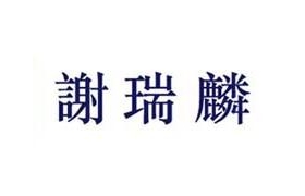 谢瑞麟上半财年出现亏损