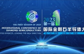 会议通知 | 2023中国郑州第一届国际金刚石半导体大会 最新信息