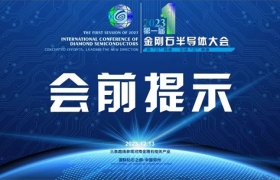 会前提示 | 2023中国郑州第一届金刚石半导体大会