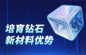 培育钻石新材料优势