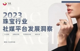 风口下的社媒电商将以十二级飓风直卷珠宝行业！飞瓜发布2023年珠宝行业社媒平台发展洞察