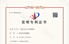 唐合科技研发的“一种钻石加工用切割装置”荣获国家发明专利证书