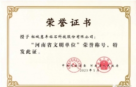 惠丰钻石荣获“河南省文明单位”称号