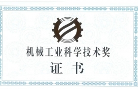 四方达获2023年“机械工业科学技术奖”三等奖