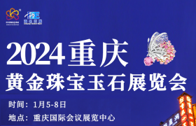 珠宝碰撞重庆，2024重庆黄金珠宝玉石展览会即将开幕！