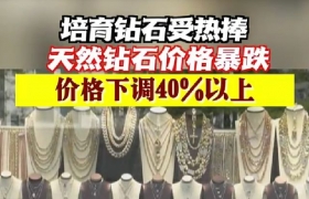 培育钻石受热捧 天然钻石价格下跌40%