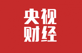 央视财经：钻石价格大跌 分析称是人造钻石快速抢占天然钻石的市场份额导致的