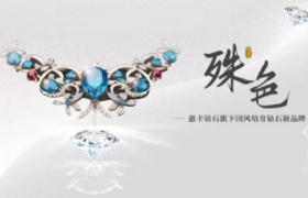 惠丰钻石旗下培育钻石品牌“殊色”璀璨亮相第十届香港国际钻石珠宝展