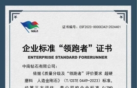 中南钻石有限公司获国家“企业标准领跑者”称号
