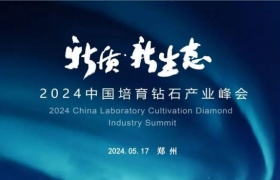 关于举办2024中国培育钻石产业峰会暨郑州国际培育钻石展的通知