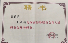 惠丰钻石王来福董事长被聘为河南海外联谊会第六届理事会常务理事
