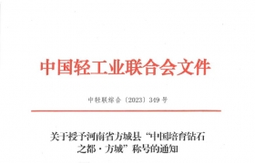 关于授予河南省方城县“中国培育钻石之都·方城”称号的通知