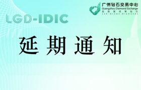 关于延期举办第三届（2024年）中国国际培育钻石产业发展与创新大会的通知