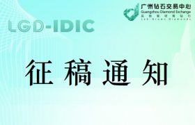 征稿通知|第三届中国国际培育钻石产业发展与创新大会专刊