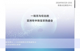 2024年六月香港珠宝展稳中有进，诚邀业界共策商机！