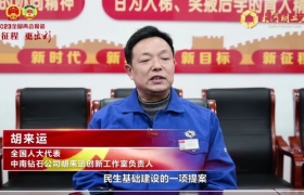 全国人大代表胡来运：建议出台政策引导培育钻石行业健康发展
