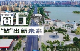 商丘：“钻”出发展新未来！