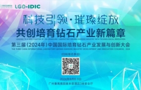 倒计时1天！第三届（2024年）中国国际培育钻石产业发展与创新大会即将开幕！