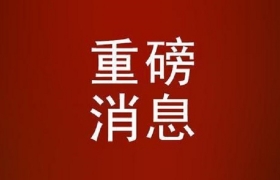 行业重磅！商务部、海关总署对锑、超硬材料相关物项实施出口管制